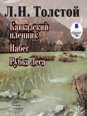 cover image of Кавказский пленник. Набег. Рубка леса
